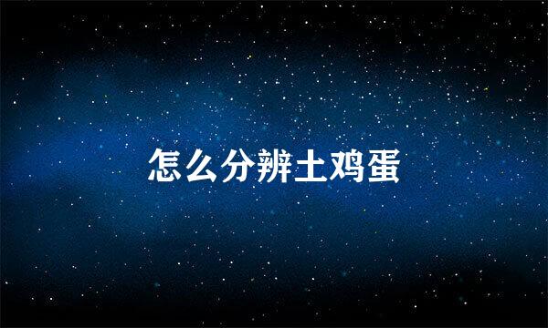 怎么分辨土鸡蛋