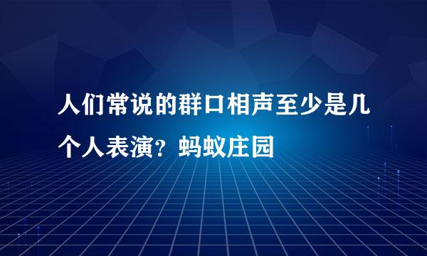 人们常说的群口相声至少是几个人表演？蚂蚁庄园