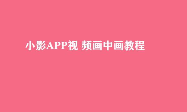 小影APP视 频画中画教程