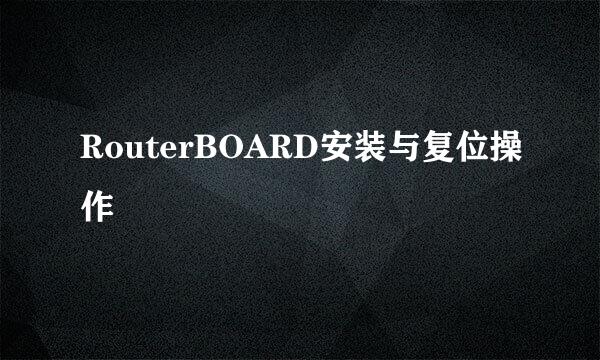RouterBOARD安装与复位操作