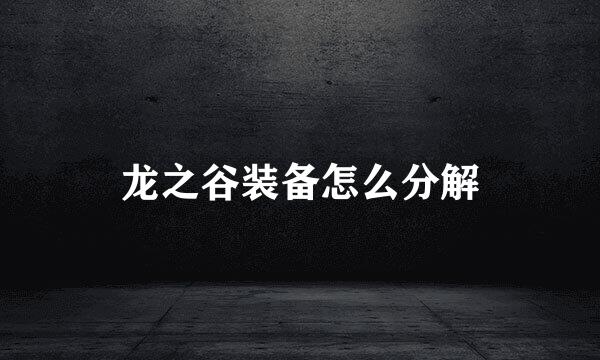龙之谷装备怎么分解