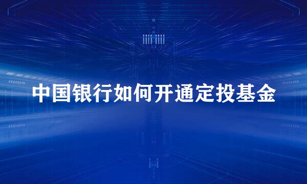 中国银行如何开通定投基金