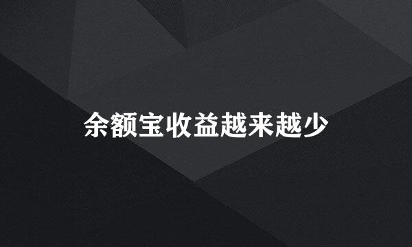 余额宝收益越来越少