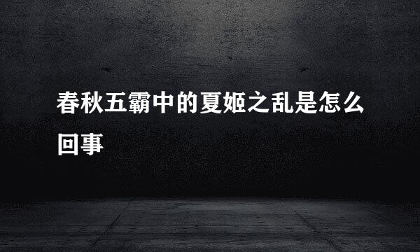 春秋五霸中的夏姬之乱是怎么回事