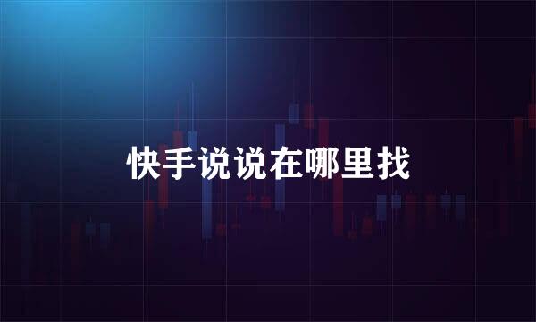 快手说说在哪里找