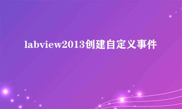 labview2013创建自定义事件