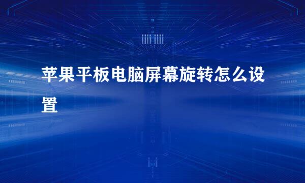 苹果平板电脑屏幕旋转怎么设置