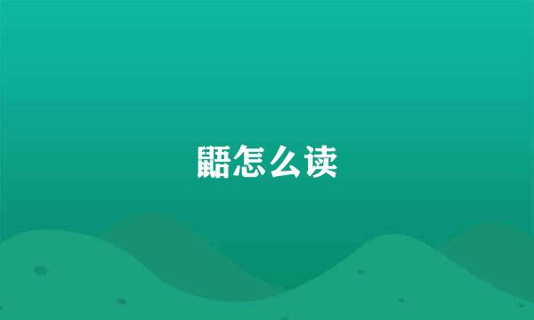 鼯怎么读