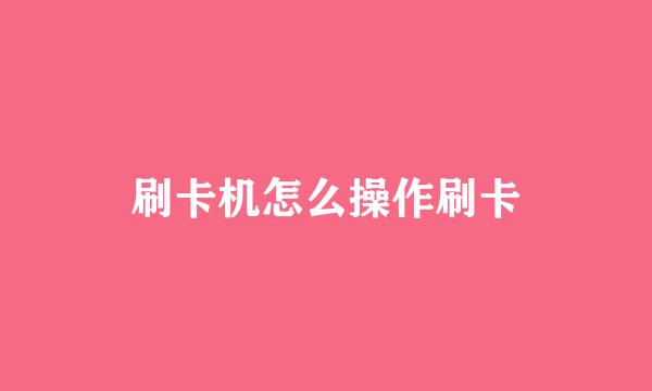 刷卡机怎么操作刷卡