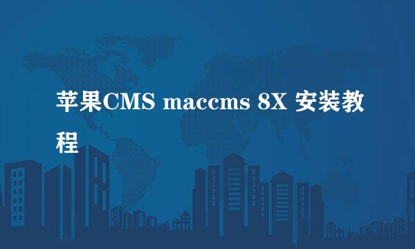 苹果CMS maccms 8X 安装教程