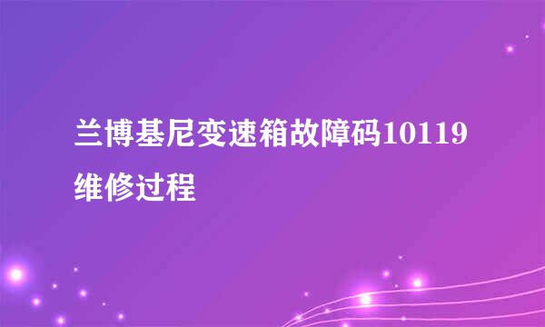 兰博基尼变速箱故障码10119维修过程