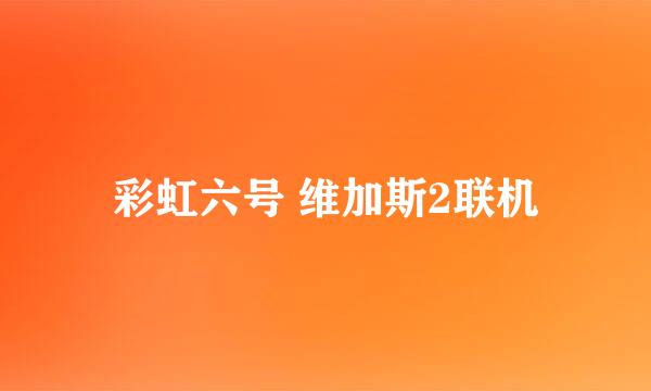 彩虹六号 维加斯2联机
