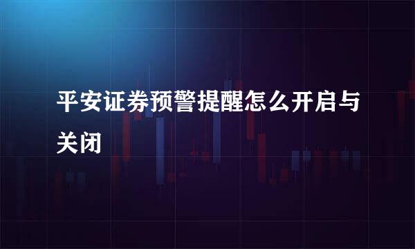 平安证券预警提醒怎么开启与关闭