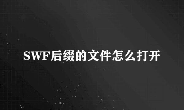 SWF后缀的文件怎么打开