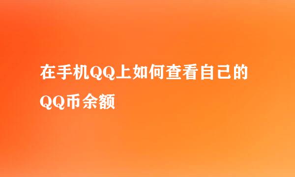 在手机QQ上如何查看自己的QQ币余额