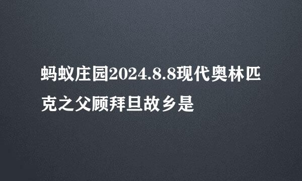 蚂蚁庄园2024.8.8现代奥林匹克之父顾拜旦故乡是