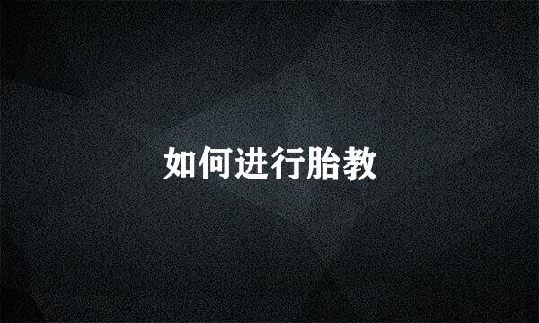 如何进行胎教