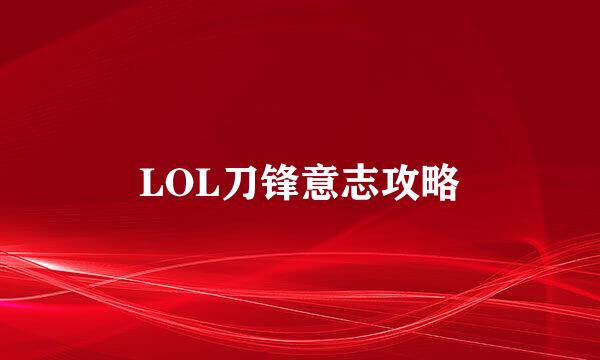 LOL刀锋意志攻略