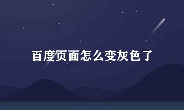百度页面怎么变灰色了
