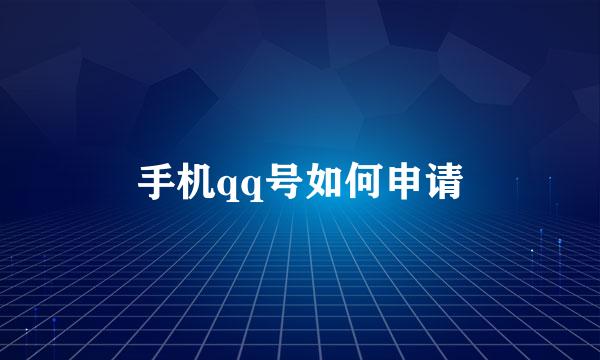 手机qq号如何申请