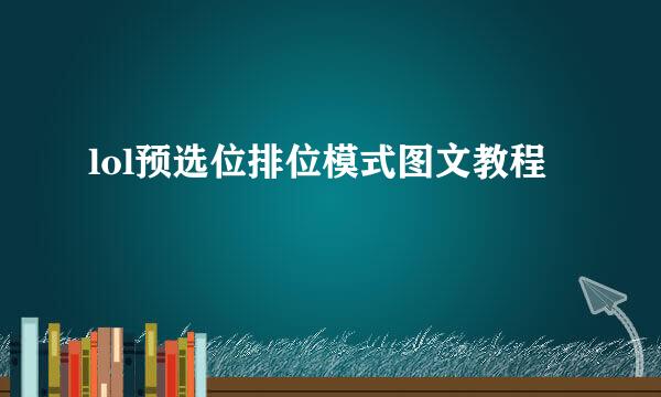 lol预选位排位模式图文教程