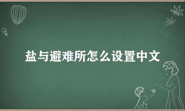 盐与避难所怎么设置中文