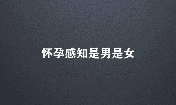 怀孕感知是男是女