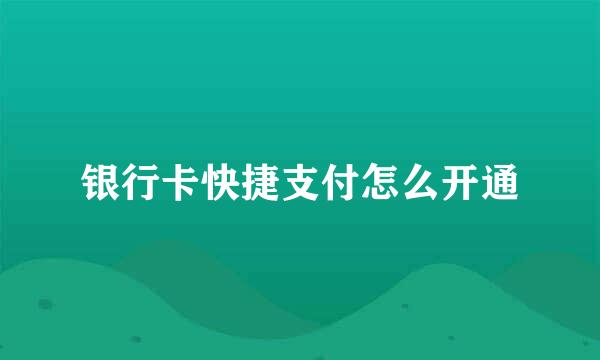银行卡快捷支付怎么开通