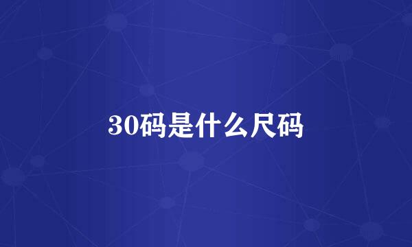 30码是什么尺码