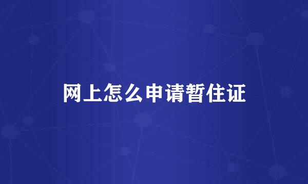 网上怎么申请暂住证