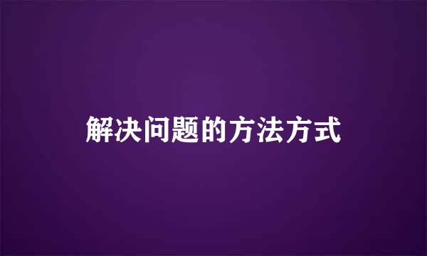 解决问题的方法方式