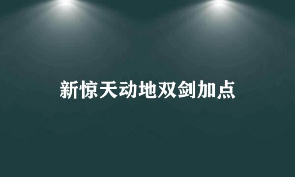 新惊天动地双剑加点