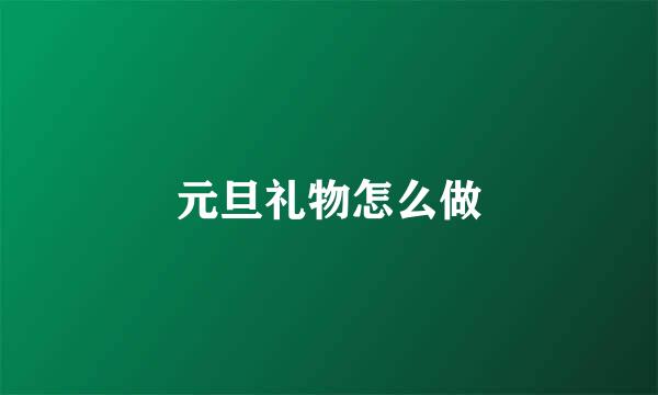 元旦礼物怎么做