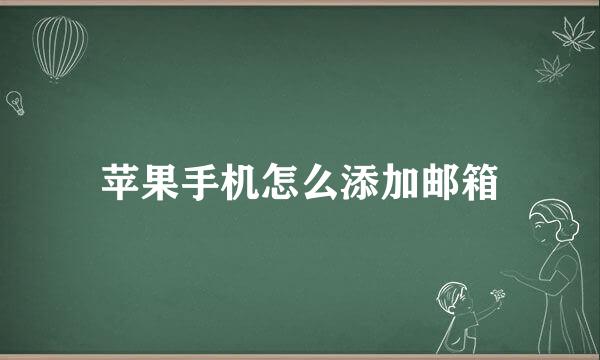 苹果手机怎么添加邮箱
