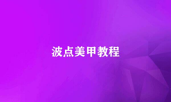 波点美甲教程
