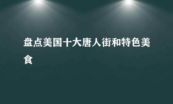 盘点美国十大唐人街和特色美食