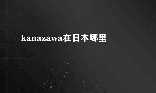 kanazawa在日本哪里