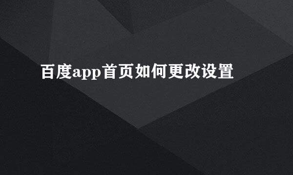 百度app首页如何更改设置