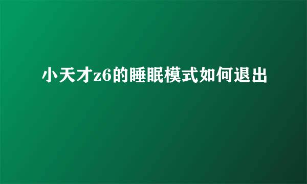 小天才z6的睡眠模式如何退出