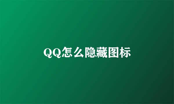 QQ怎么隐藏图标