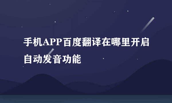 手机APP百度翻译在哪里开启自动发音功能