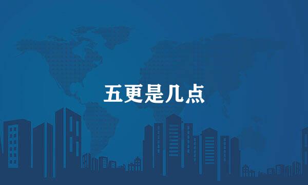 五更是几点