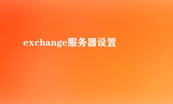 exchange服务器设置