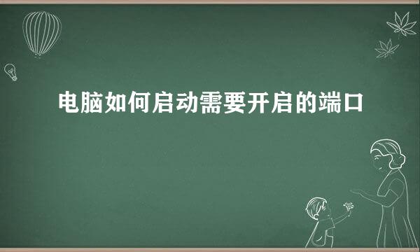 电脑如何启动需要开启的端口