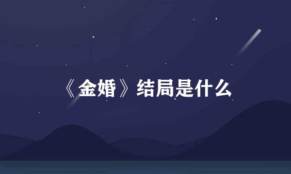 《金婚》结局是什么