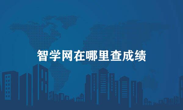 智学网在哪里查成绩