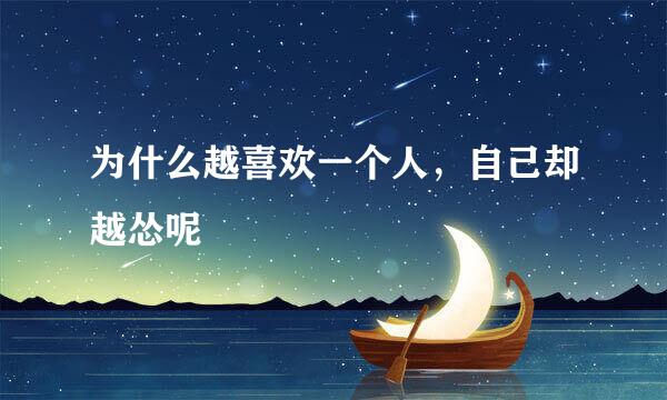 为什么越喜欢一个人，自己却越怂呢
