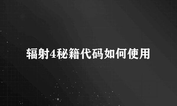 辐射4秘籍代码如何使用