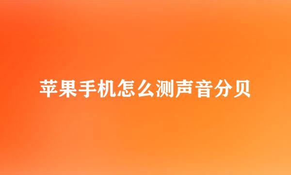 苹果手机怎么测声音分贝