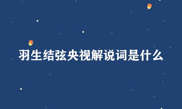 羽生结弦央视解说词是什么